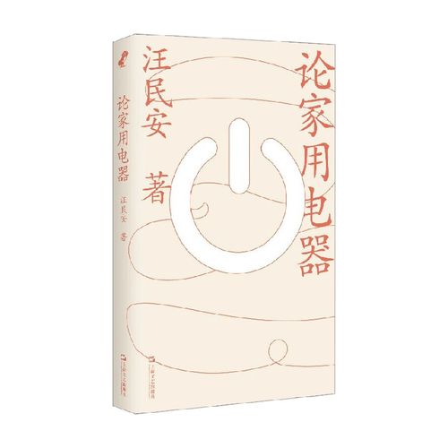 论家用电器,论家用电器汪民安pdf